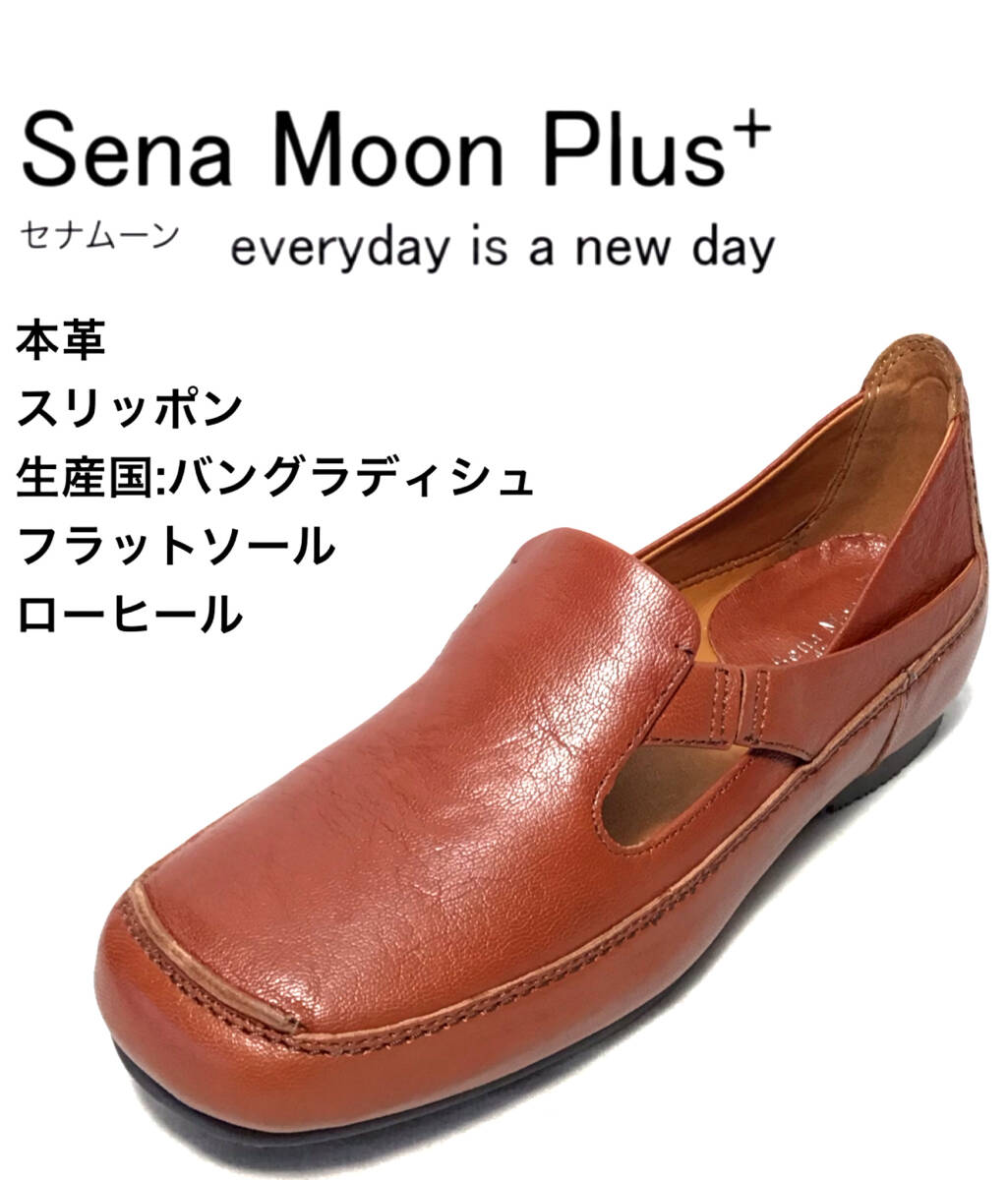 セナムーンプラス 5111 レッドブラウン 23.0cm 本革 レディース スリッポンシューズ拍卖