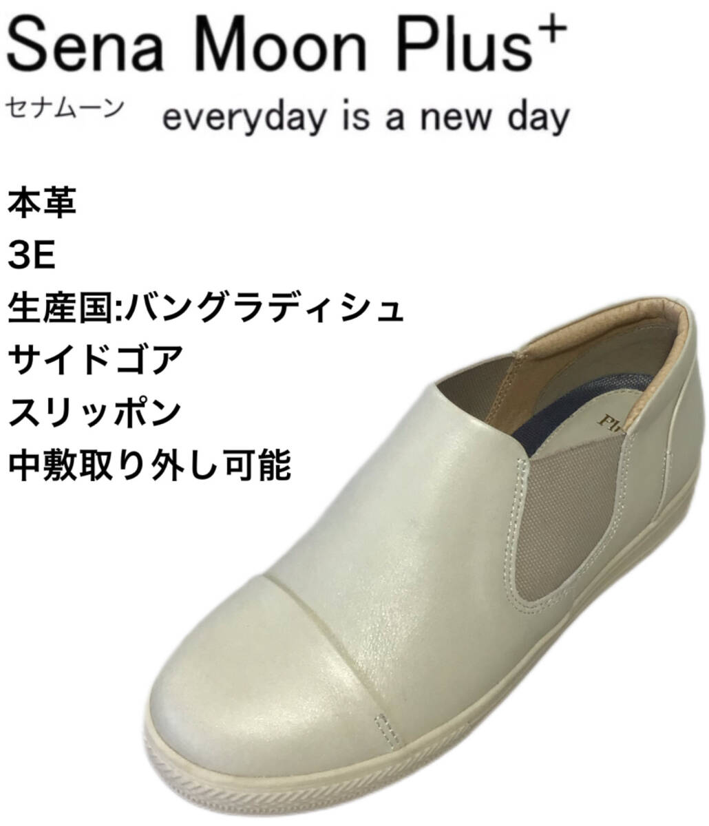 セナムーンプラス 0850 IVO 23.0cm 本革 レディース サイドゴア スリッポン拍卖