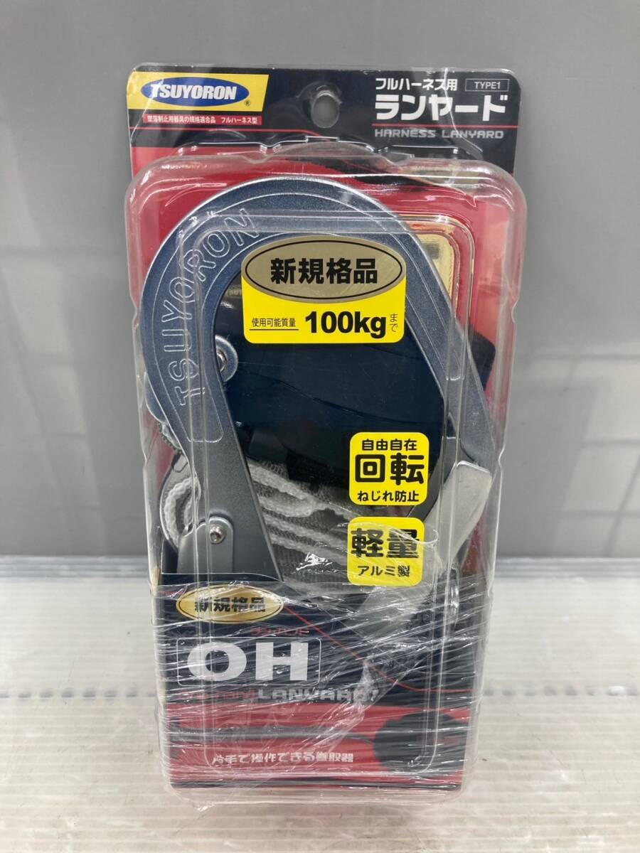 【未使用品】【0924】★ツヨロン 新規格 墜落制止用器具 OHリトラランヤード THLTOR93SV33 ITG80PUYM42O拍卖