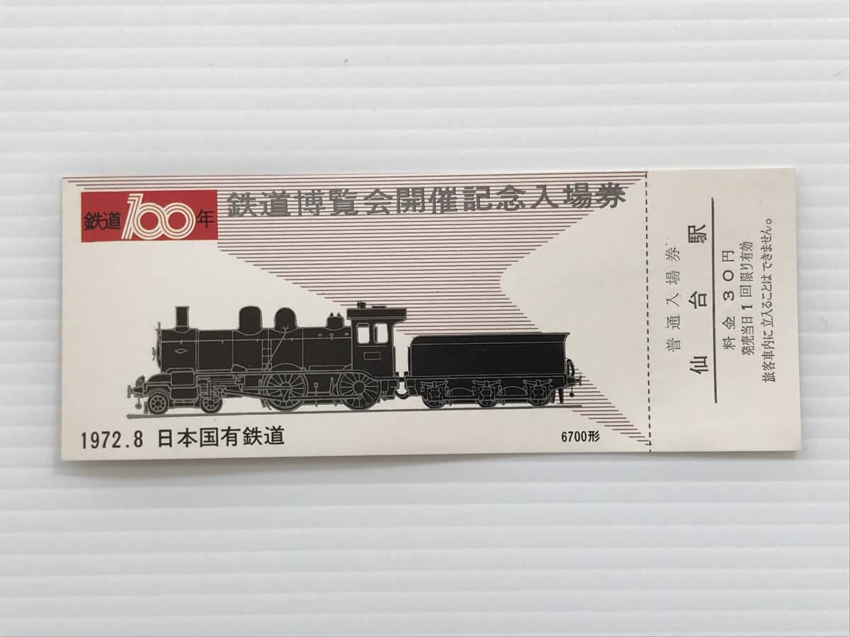 昔の切符 記念切符 鉄道博覧会開催記念入場券 普通入場券 仙台駅 1972年8月 日本国有鉄道 仙台駅発行  HF6640   くるり岸田繁拍卖