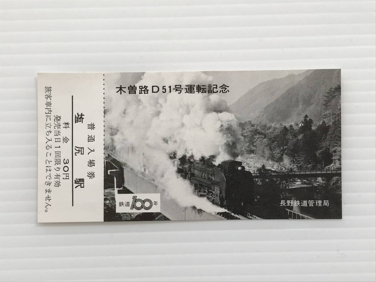 昔の切符 記念切符 木曽路D51号運転記念 普通入場券 塩尻駅 長野鉄道管理局 鉄道100年 塩尻駅発行  HF6647   くるり岸田繁拍卖