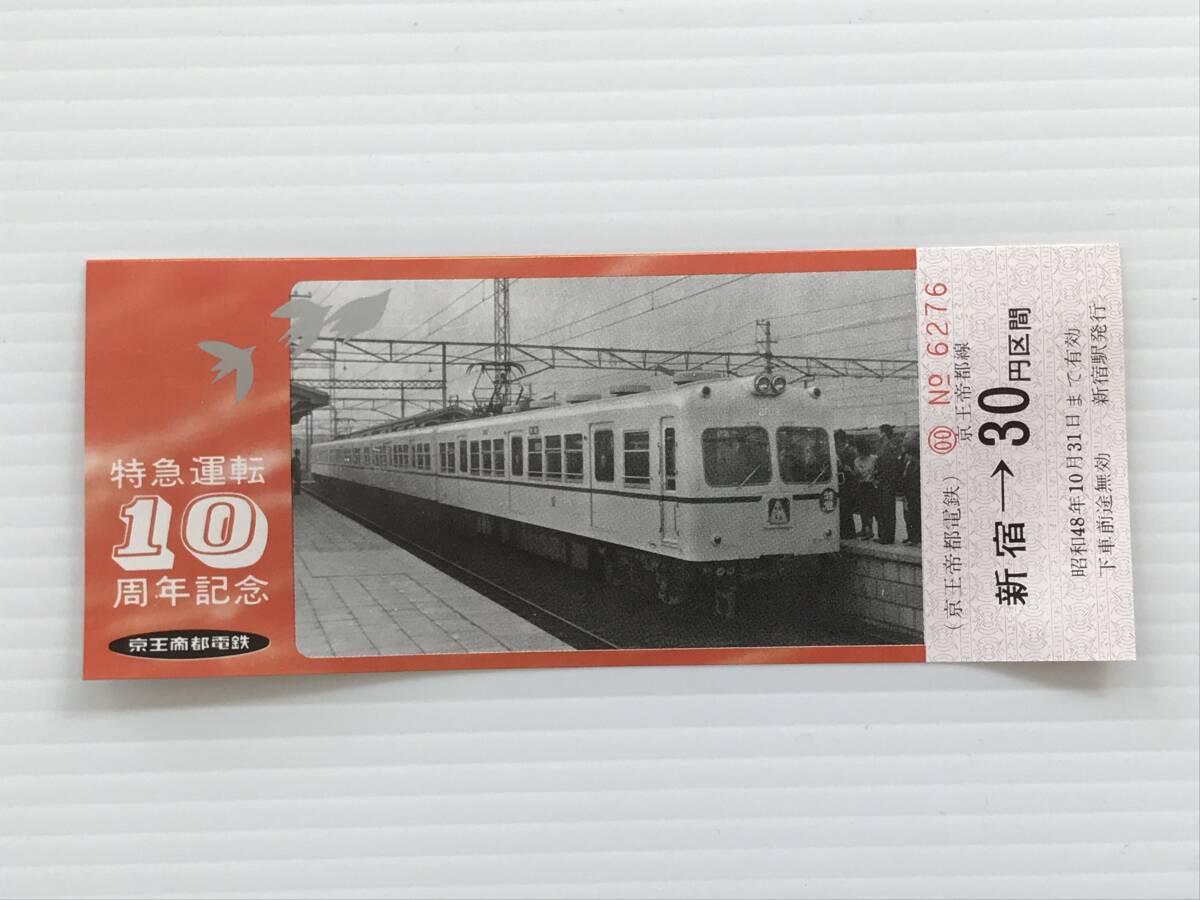 昔の切符 記念切符 特急運転10周年記念 乗車券 京王帝都電鉄 新宿→30円区間 新宿駅発行 昭和48年  HF6658   くるり岸田繁拍卖