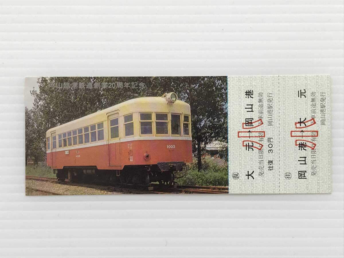昔の切符 記念切符 岡山臨港鉄道創業20周年記念 往復乗車券 小 大元←→岡山港 岡山港駅発行  HF6660   くるり岸田繁拍卖