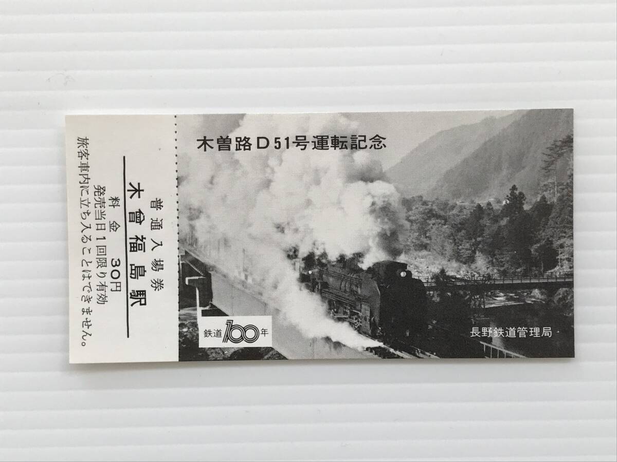 昔の切符 記念切符 木曽路D51号運転記念 普通入場券 木曾福島駅 長野鉄道管理局 昭和47年 鉄道100年  HF6674   くるり岸田繁拍卖