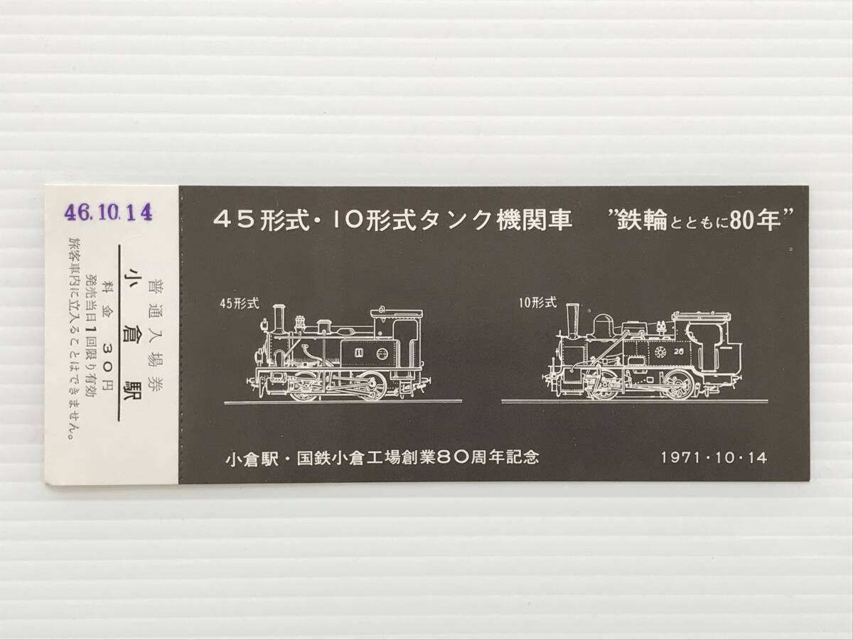昔の切符 記念切符 小倉駅・国鉄小倉工場創業80周年記念 普通入場券 小倉駅 1971年10月14日  HF6683   くるり岸田繁拍卖