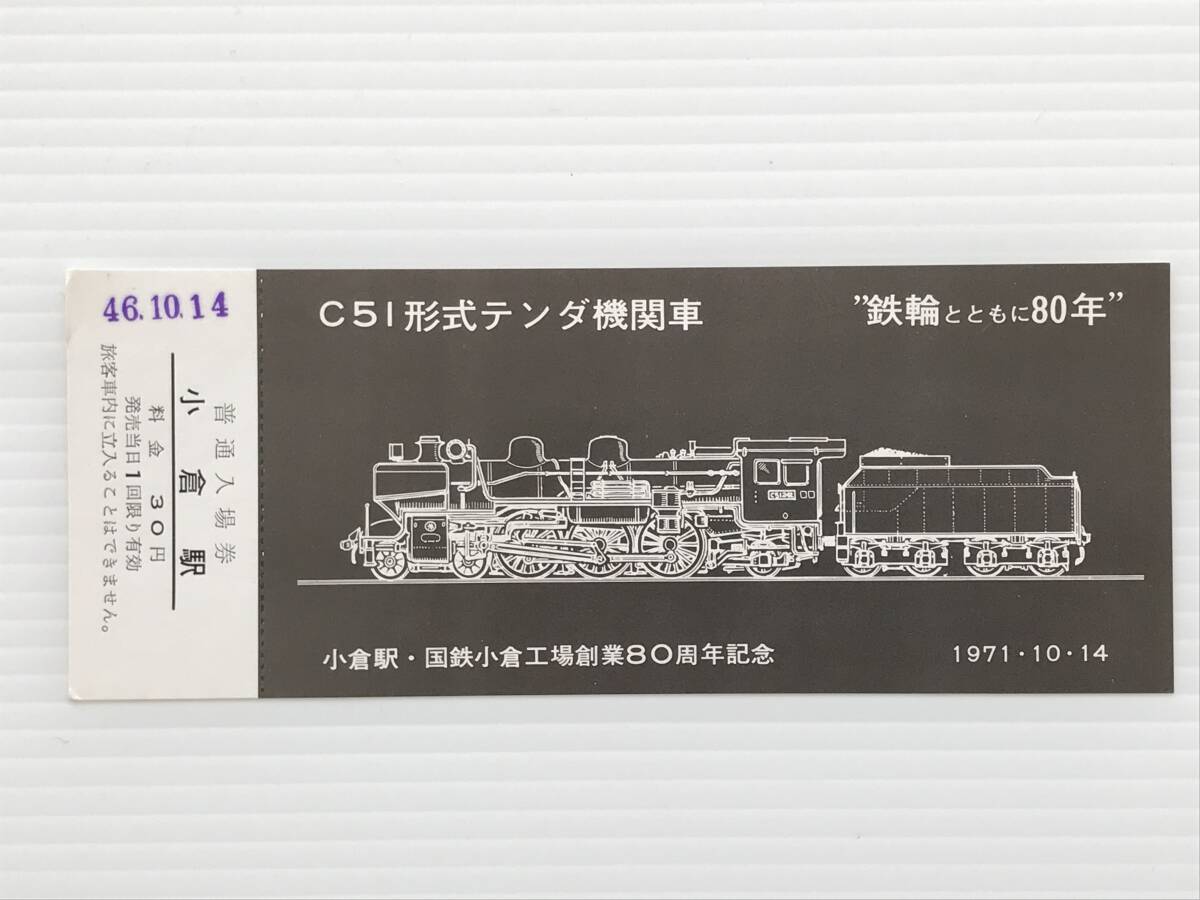 昔の切符 記念切符 小倉駅・国鉄小倉工場創業80周年記念 普通入場券 小倉駅 1971年10月14日  HF6688   くるり岸田繁拍卖