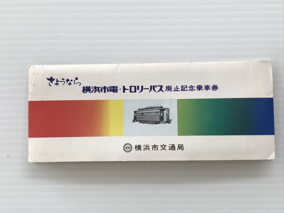 昔の切符 記念切符 さようなら横浜市電・トロリーバス廃止記念乗車券 12枚セット 横浜市交通局  HF6724   くるり岸田繁拍卖