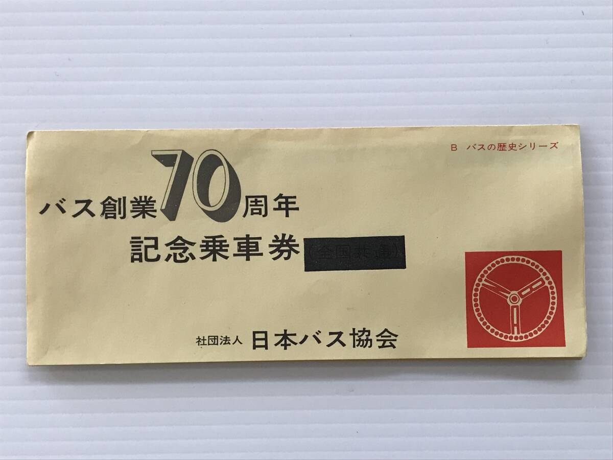 昔の切符 記念切符 バス創業70周年記念乗車券 4枚セット 日本バス協会 昭和48年 近畿日本鉄道  HF6725   くるり岸田繁拍卖