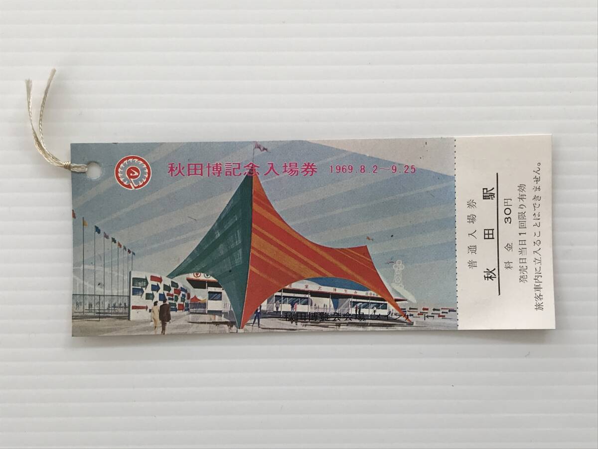 昔の切符 記念切符 秋田博記念入場券 1969年 普通入場券 秋田駅 秋田駅発行  HF6734   くるり岸田繁拍卖