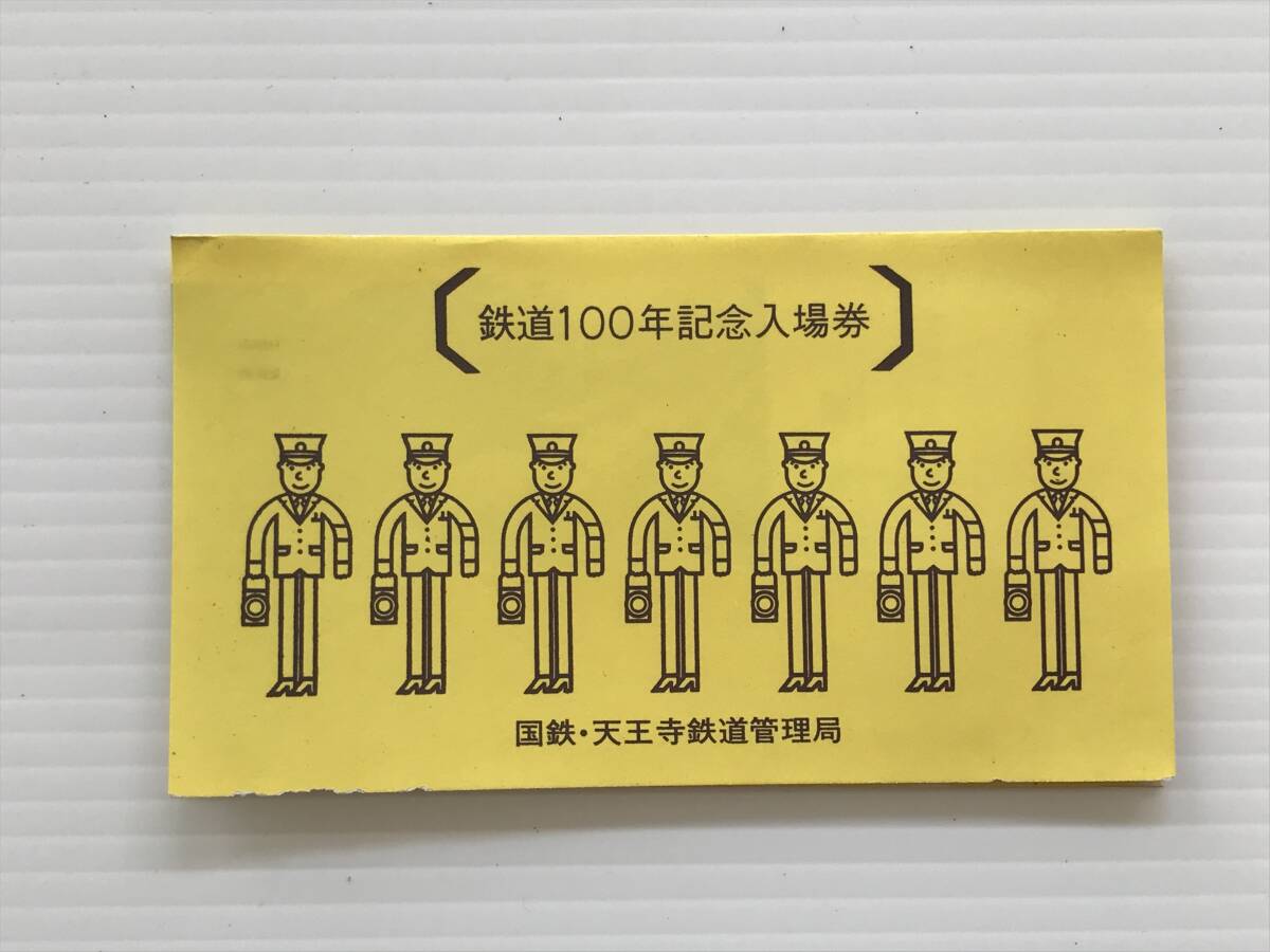 昔の切符 記念切符 鉄道100年記念入場券 国鉄・天王寺鉄道管理局 普通入場券 天王寺駅 昭和47年  HF6782   くるり岸田繁拍卖