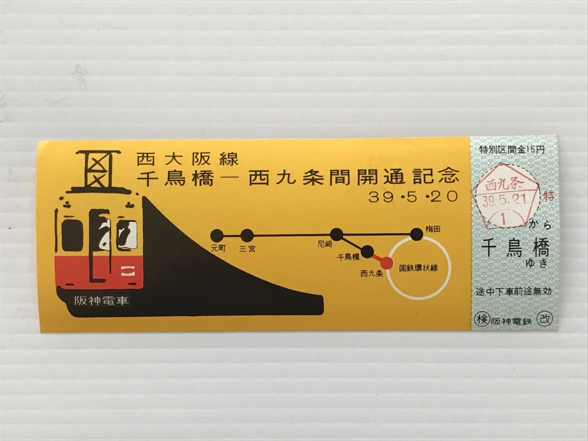 昔の切符 記念切符 西大阪線 千鳥橋ー西九条間開通記念乗車券 昭和39年5月20日 阪神電車  HF6809   くるり岸田繁拍卖
