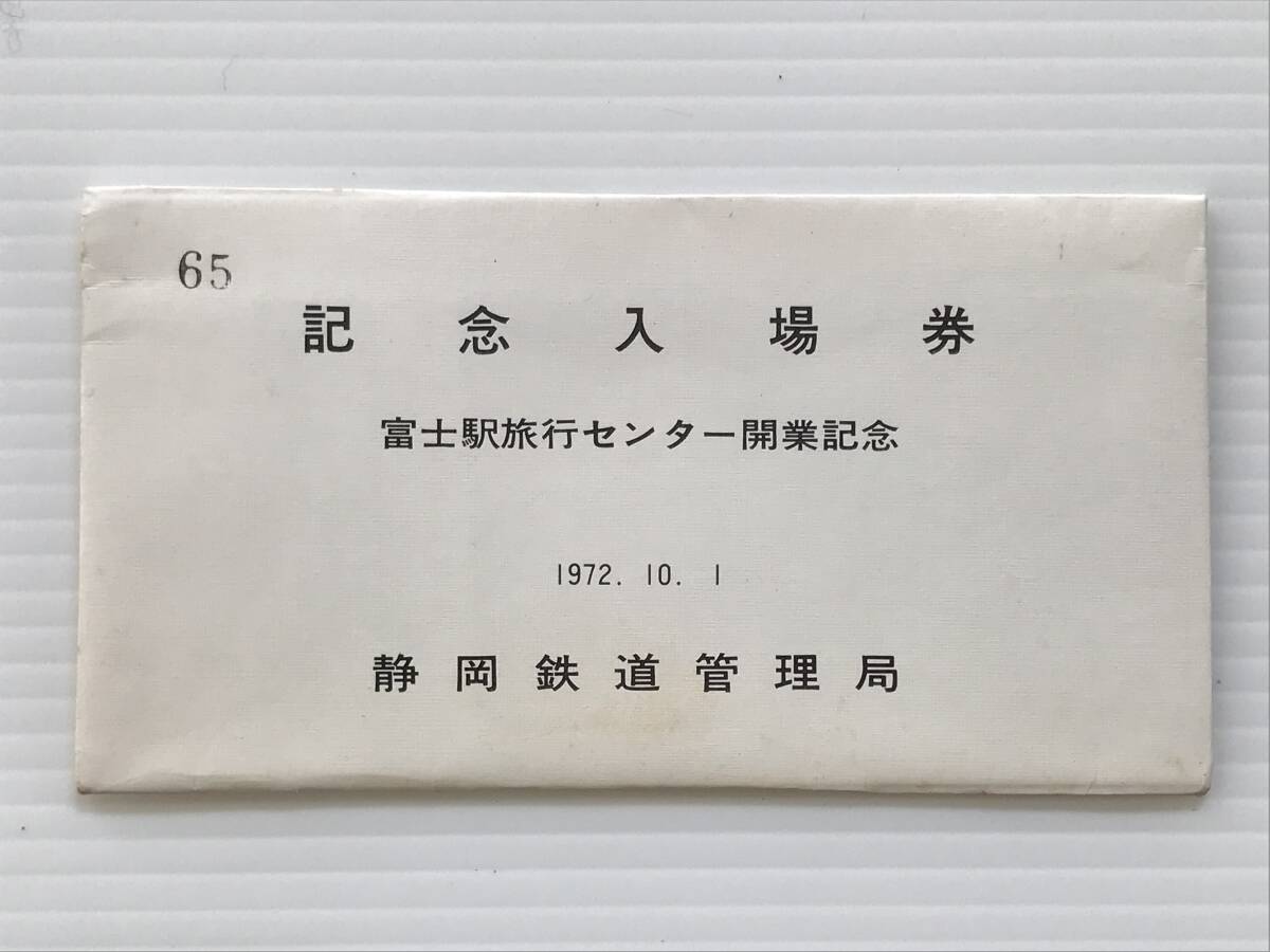 昔の切符 記念切符 富士駅旅行センター開業記念入場券 4枚セット 1972年10月1日 静岡鉄道管理局 普通入場券 富士駅  HF6814拍卖
