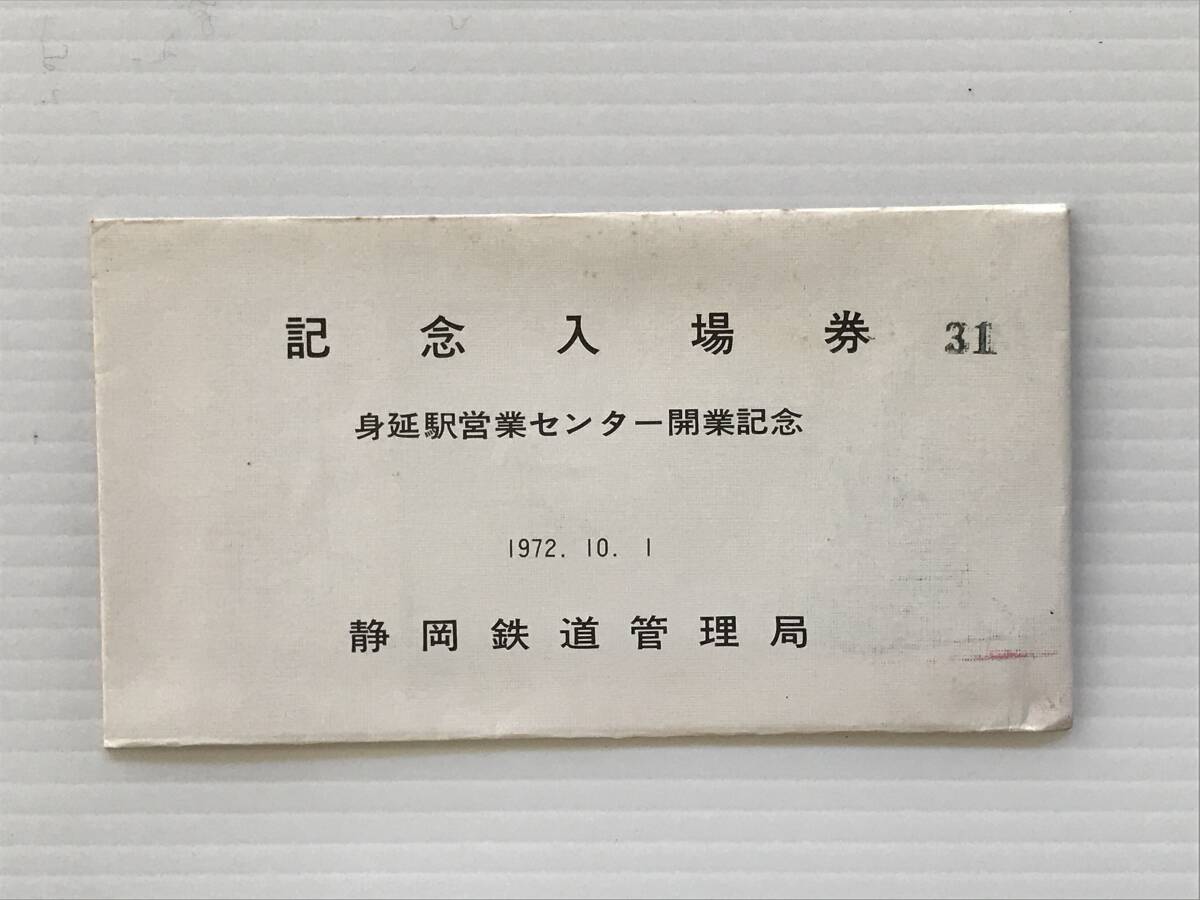 昔の切符 記念切符 身延駅営業センター開業記念入場券 4枚セット 1972年10月1日 静岡鉄道管理局 普通入場券 身延駅  HF6815拍卖