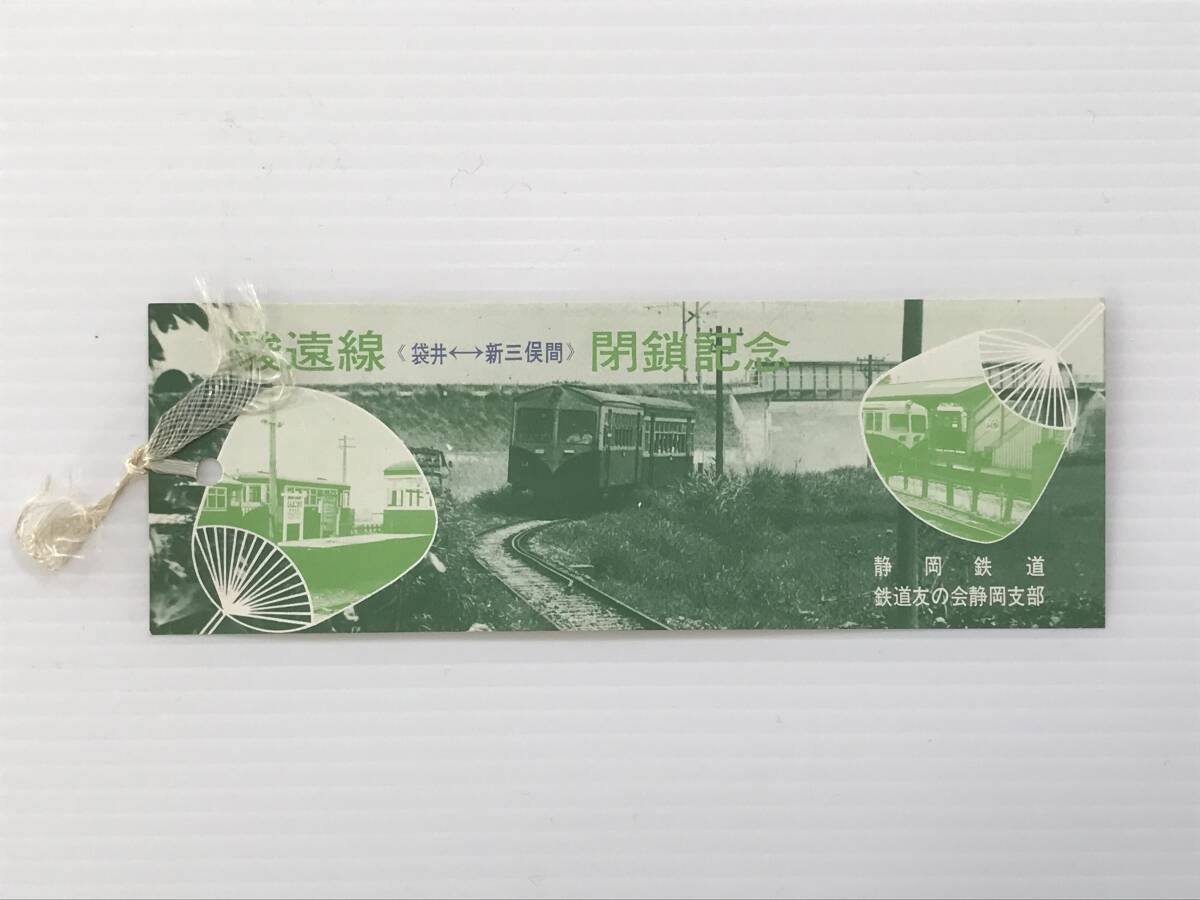 昔の切符 記念券 駿遠線(袋井←→新三俣間)閉鎖記念 静岡鉄道 鉄道友の会静岡支部 昭和42年 乗車記念券  HF6824   くるり岸田繁拍卖