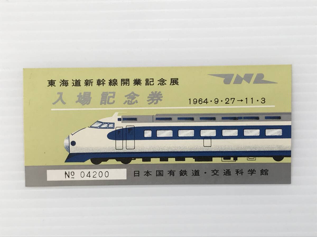 昔の切符 記念券 東海道新幹線開業記念展 入場記念券 1964年 日本国有鉄道 交通科学館  HF6844   くるり岸田繁拍卖