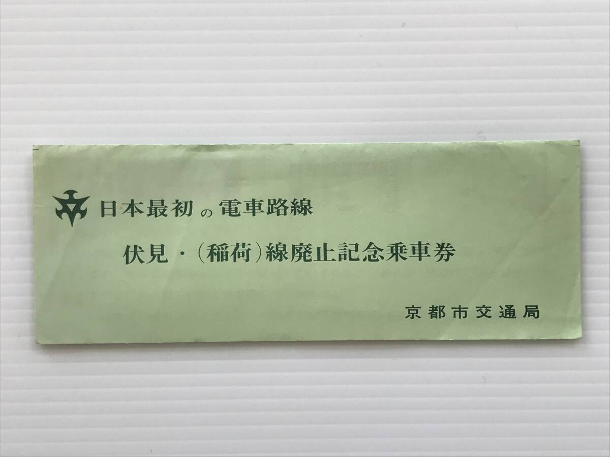 昔の切符 記念切符 日本最初の電車路線 伏見・(稲荷)線廃止記念乗車券 4枚セット 京都市交通局  HF6856   くるり岸田繁拍卖