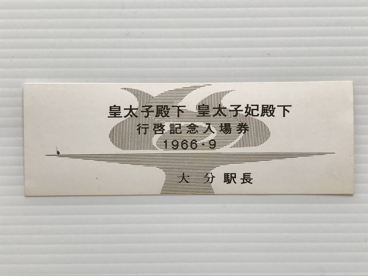 昔の切符 記念券 皇太子殿下皇太子妃殿下 行啓記念入場券 1966年9月 大分駅長  HF6873   くるり岸田繁拍卖