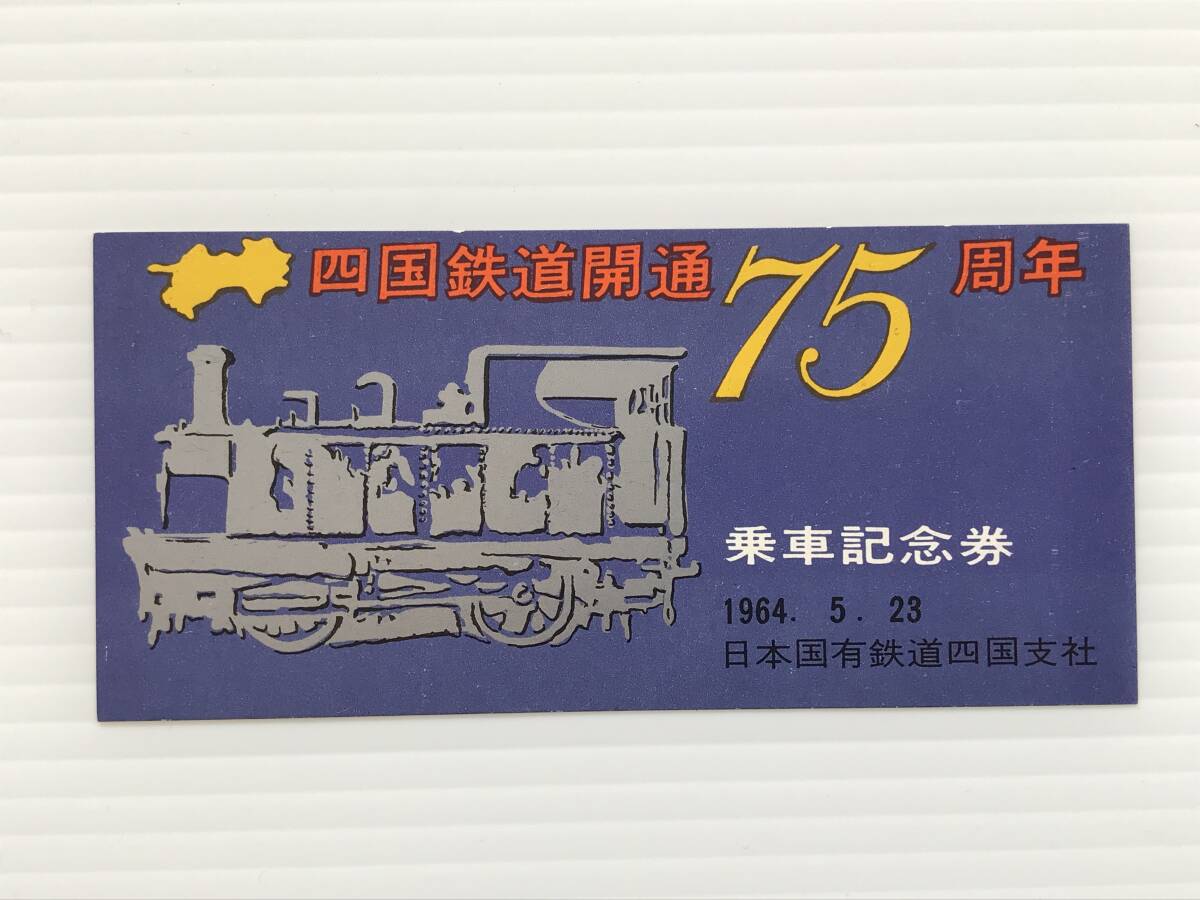昔の切符 記念券 四国鉄道開通75周年乗車記念券 1964年5月23日 日本国有鉄道  HF6993   くるり岸田繁拍卖
