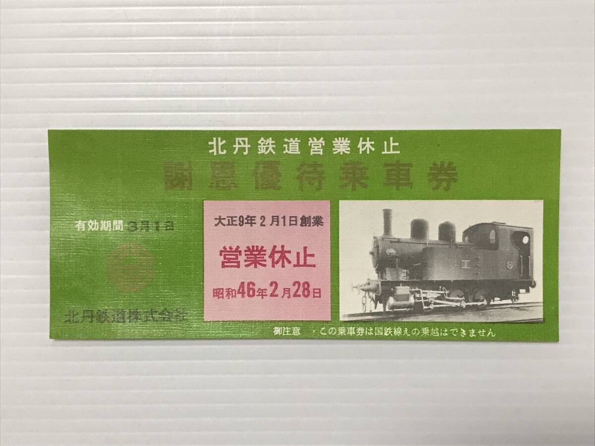 昔の切符 記念券 北丹鉄道営業休止 謝恩優待乗車券 北丹鉄道 昭和46年2月28日  HF7024   くるり岸田繁 拍卖