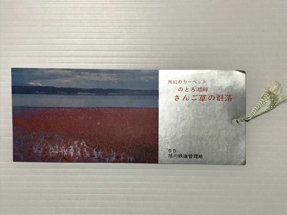 昔の切符 記念券 のとろ湖畔 さんご草の群落 新観光地ガイドシリーズNO.4 1965年 旭川鉄道管理局  HF7028   くるり岸田繁拍卖
