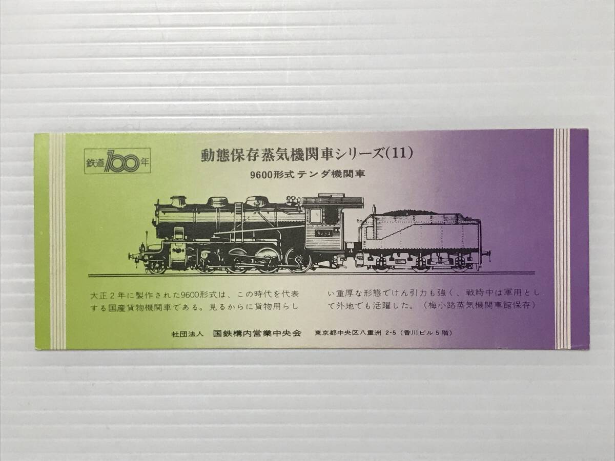 昔の切符 記念券 動態保存蒸気機関車シリーズ⑪ 9600形式テンダ機関車 鉄道100年 国鉄構内営業中央会  HF7032   くるり岸田繁拍卖