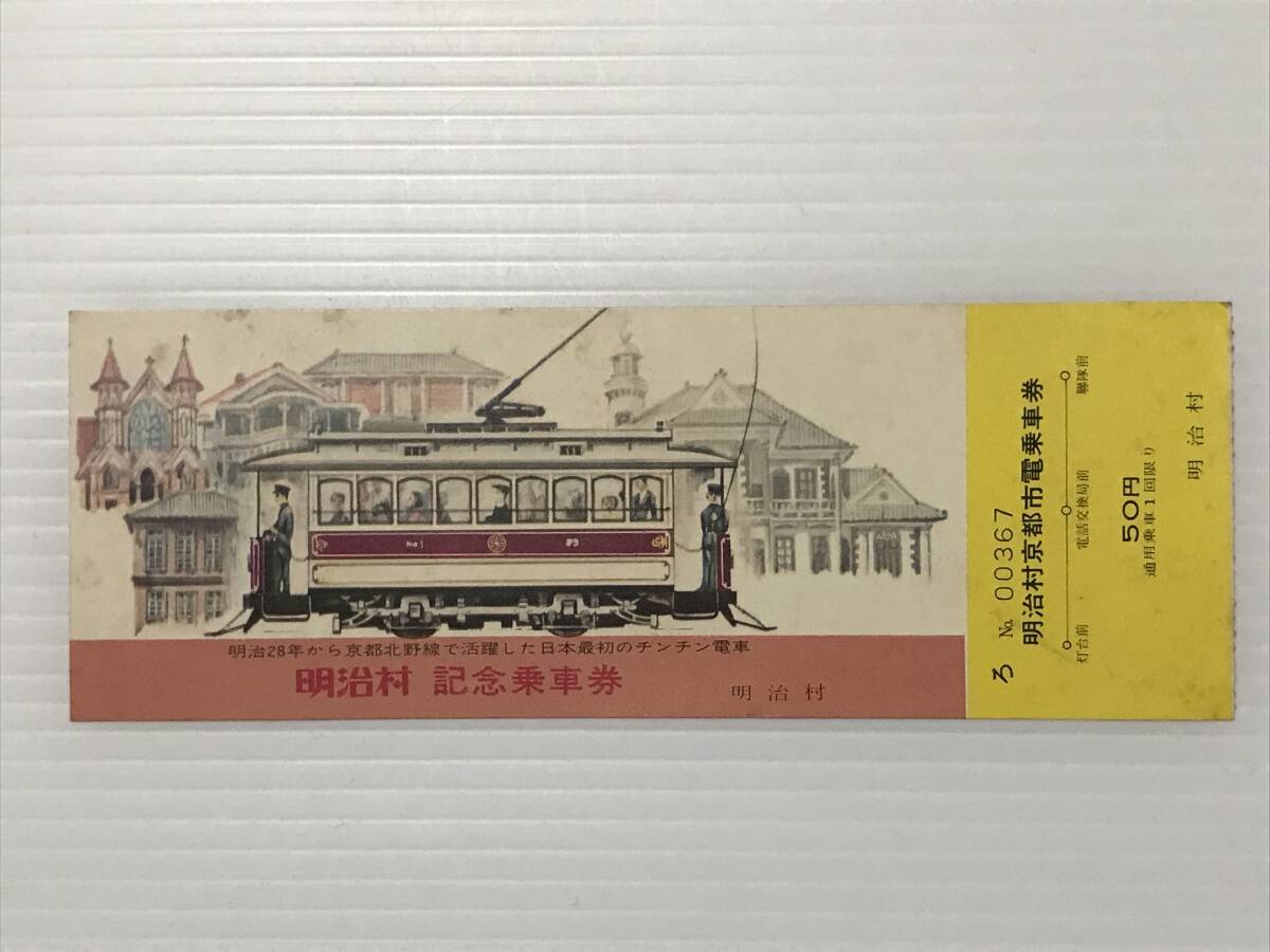 昔の切符 記念切符 明治村記念乗車券 チンチン電車 明治村京都市電乗車券  HF7038   くるり岸田繁拍卖