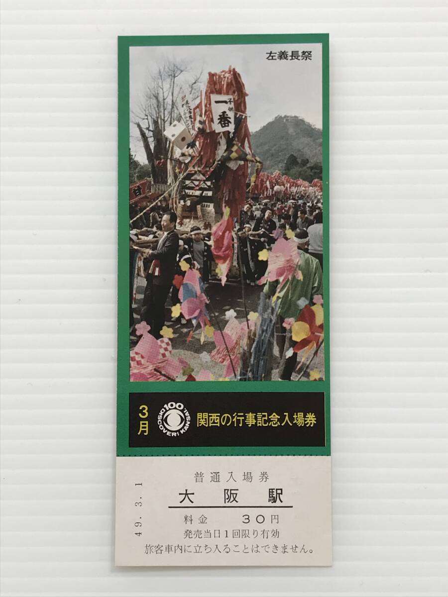 昔の切符 記念切符 3月関西の行事記念入場券 普通入場券 大阪駅 昭和49年3月1日 大阪駅旅行セ発行  HF6632   くるり岸田繁 拍卖