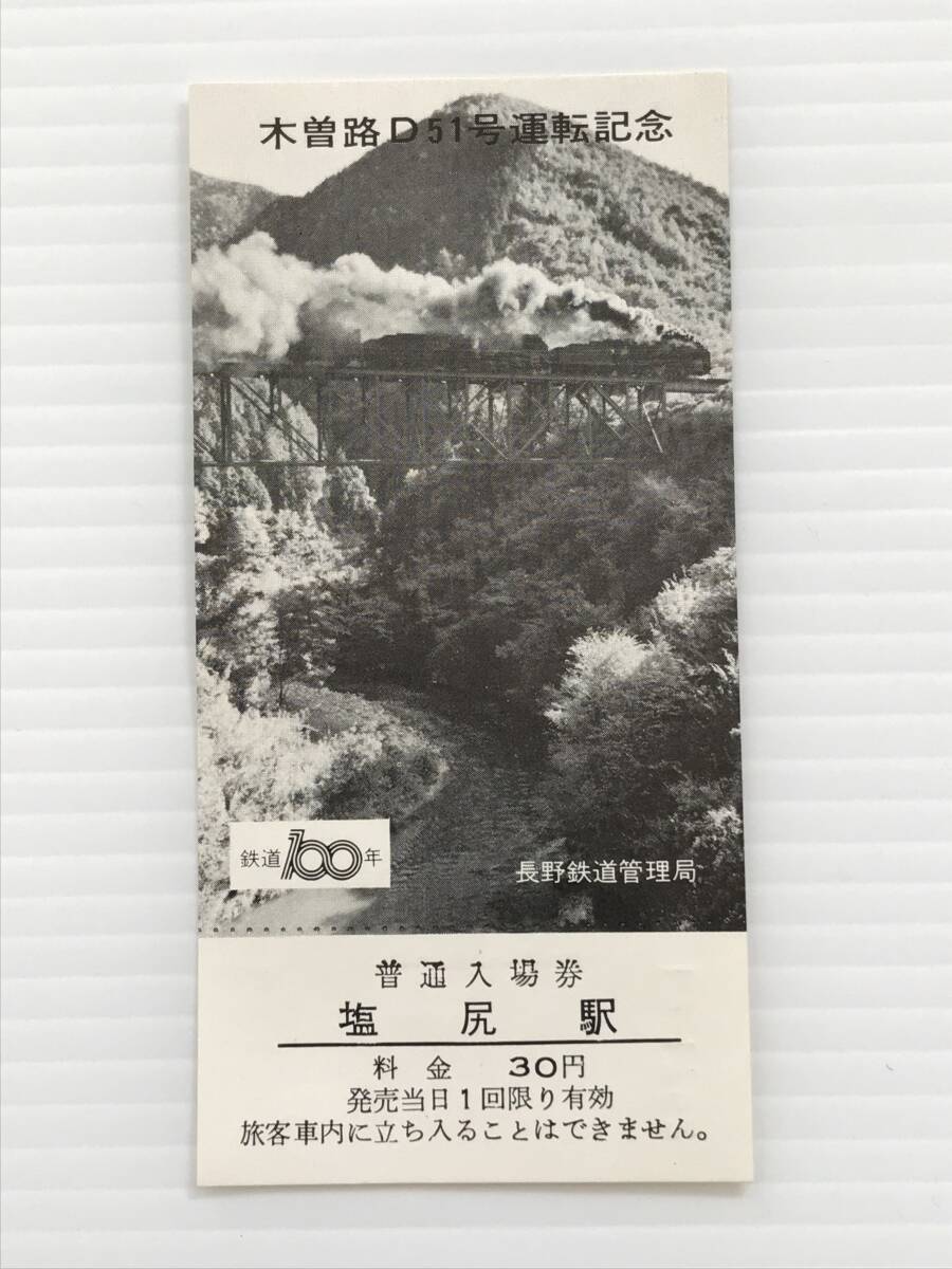 昔の切符 記念切符 木曽路D51号運転記念 普通入場券 塩尻駅 長野鉄道管理局 鉄道100年 塩尻駅発行  HF6643   くるり岸田繁拍卖