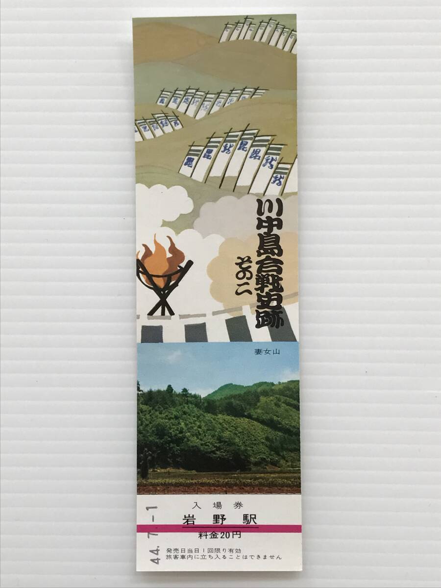昔の切符 記念切符 川中島合戦史跡その2 入場券 岩野駅 昭和44年 長野電鉄 妻女山  HF6677   くるり岸田繁拍卖