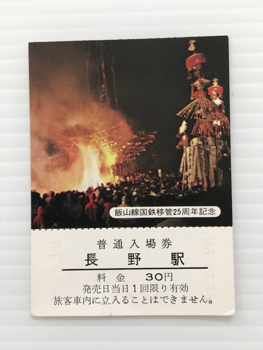 昔の切符 記念切符 飯山線国鉄移管25周年記念 普通入場券 長野駅 長野駅発行  HF6743   くるり岸田繁拍卖