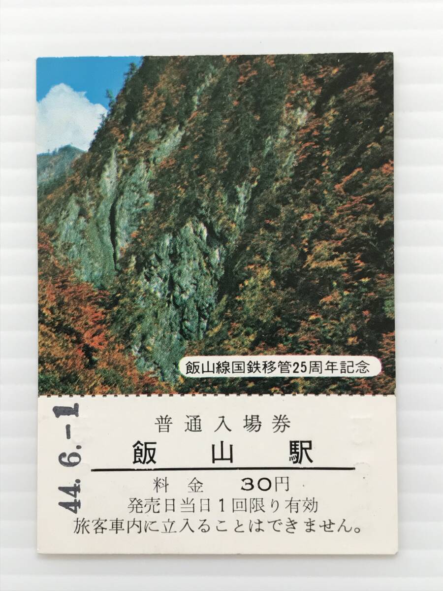 昔の切符 記念切符 飯山線国鉄移管25周年記念 普通入場券 飯山駅 飯山駅発行 昭和44年  HF6746   くるり岸田繁拍卖