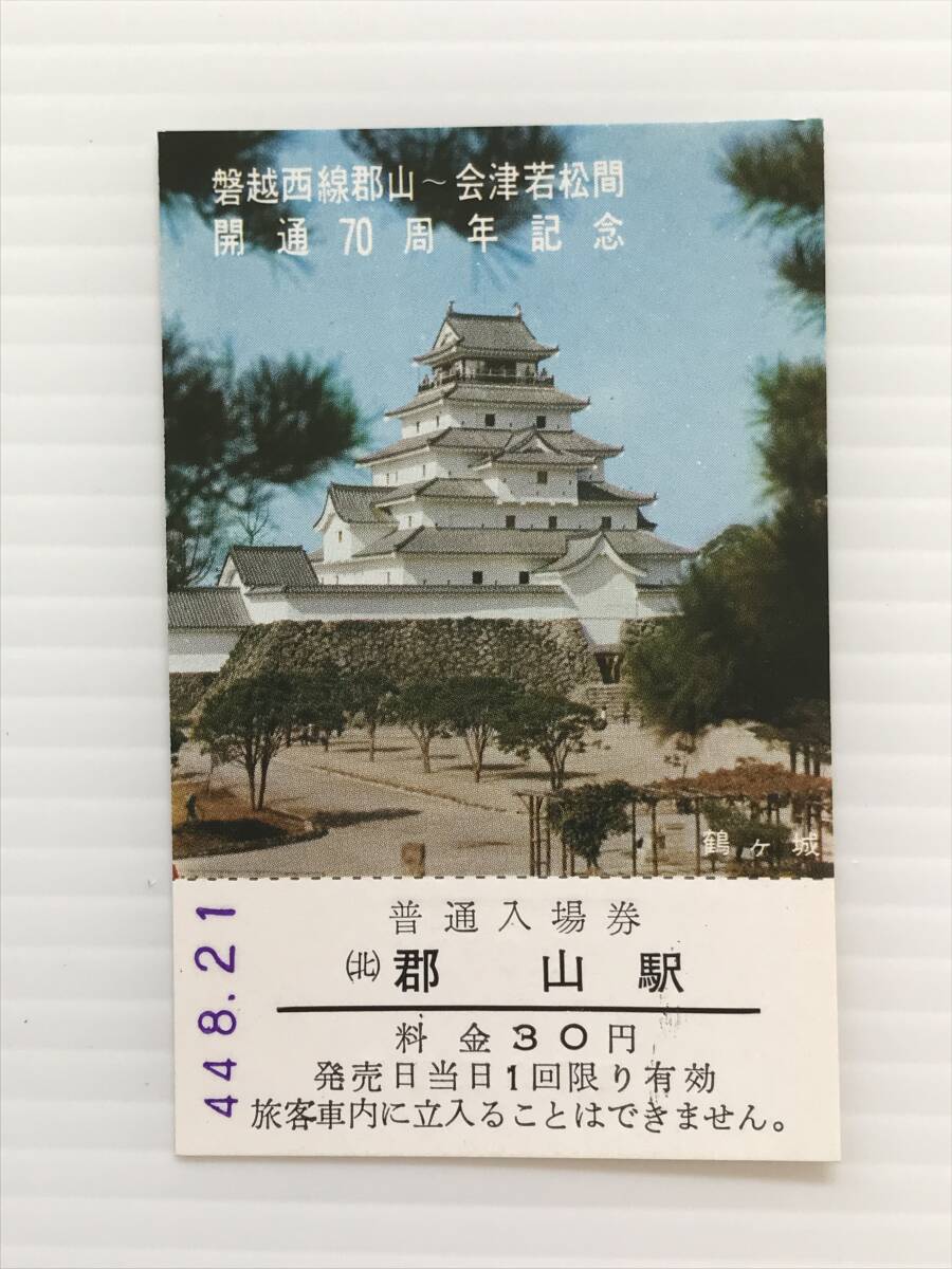 昔の切符 記念切符 磐越西線郡山~会津若松間開通70周年記念 普通入場券 (北)郡山駅 昭和44年  HF6790   くるり岸田繁拍卖