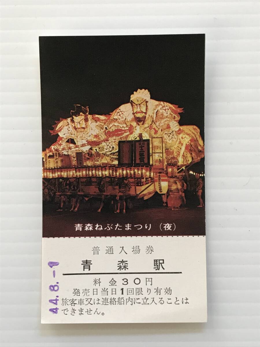 昔の切符 記念切符 普通入場券 青森駅 昭和44年 青森ねぶたまつり 青森駅発行  HF6797   くるり岸田繁拍卖