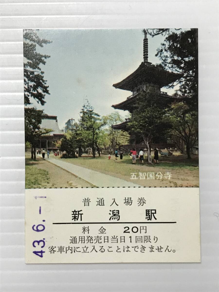 昔の切符 記念切符 旅行センター開設特殊入場券 普通入場券 新潟駅 昭和43年 新潟駅発行 国鉄新潟支部  HF6924   くるり岸田繁拍卖