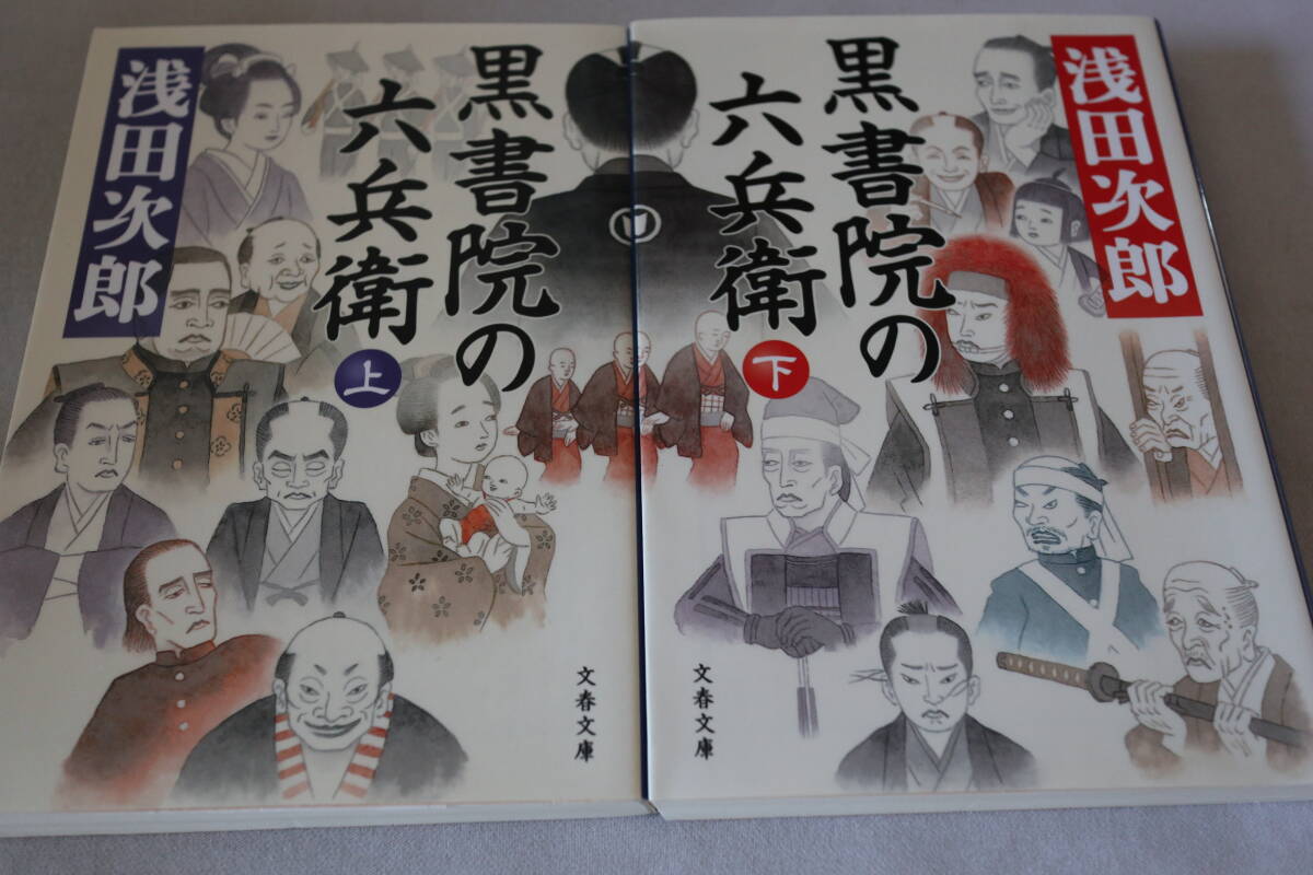 初版 ★ 浅田次郎  黒書院の六兵衛 上下2巻 ★ 文春文庫/即決拍卖