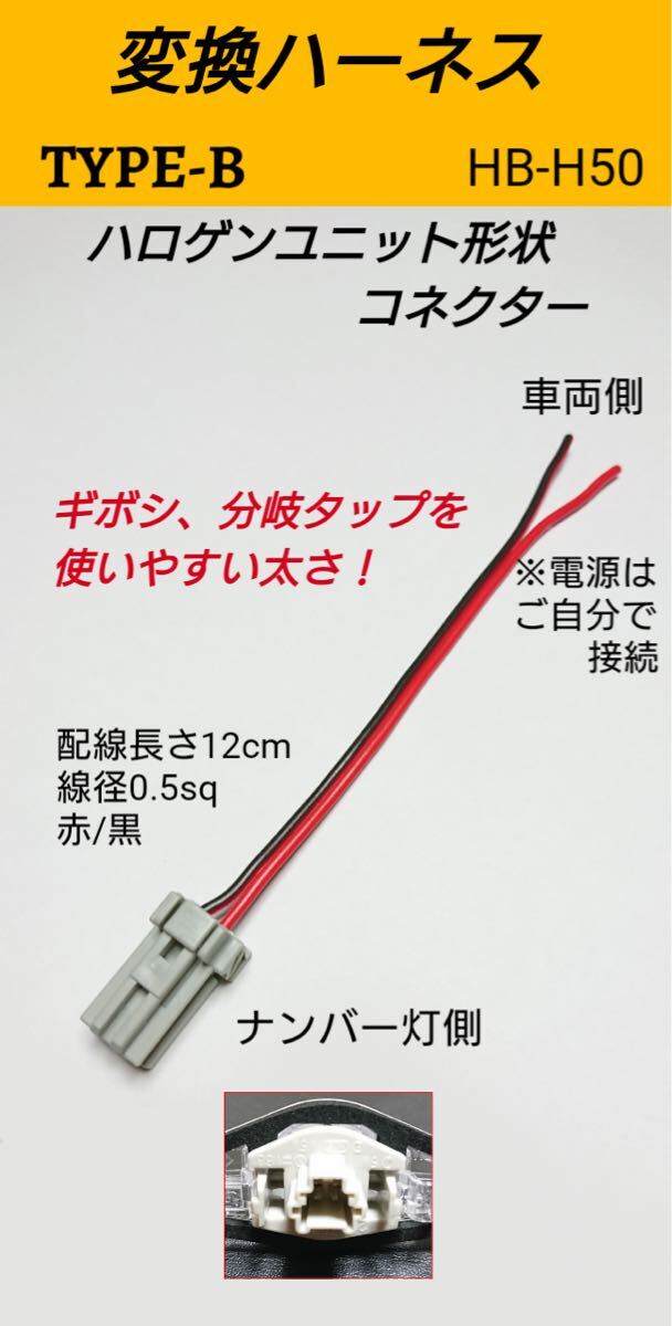 送料込み!ホンダ純正ナンバー灯ユニット用変換ハーネスTYPE-B 定形外発送拍卖