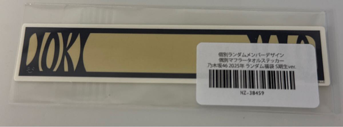 五百城茉央 乃木坂46 lucky bag 2025 福袋 個別ランダムメンバーデザインマフラータオルステッカー 5期生ver. 新品未開封品 即決拍卖