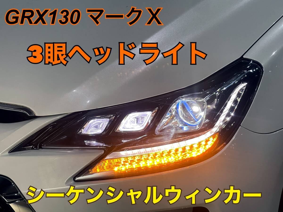 【車検対応品】TOYOTA GRX130 マークX 3眼ヘッドライト デイライト シーケンシャルウィンカー 中期 後期 LED内臓ヘッドライト 日本光軸◎拍卖