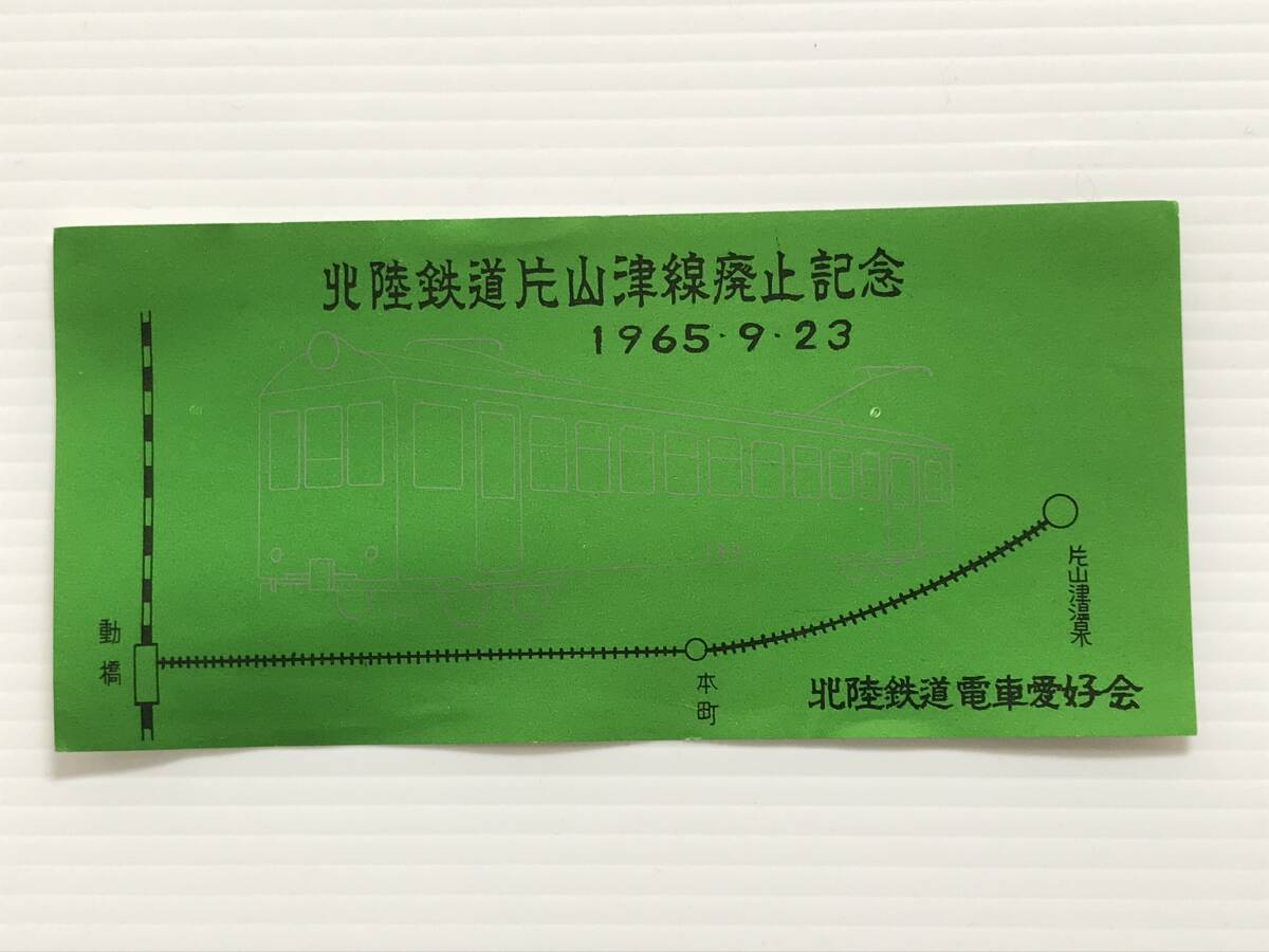 昔の切符 記念券 北陸鉄道片山津線廃止記念 1965年9月23日 北陸鉄道電車愛好会  HF7061   くるり岸田繁拍卖