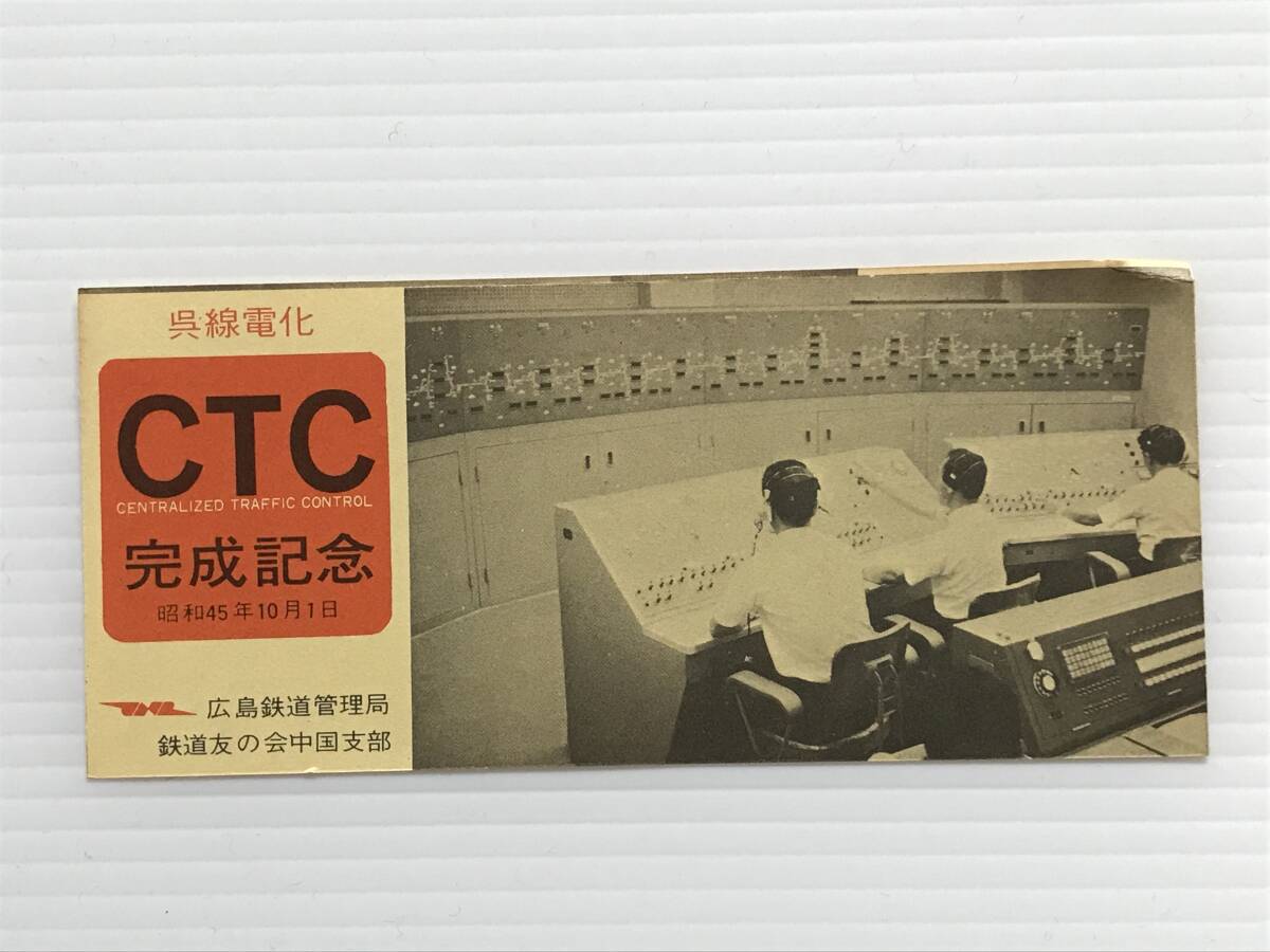 昔の切符 記念券 呉線電化 CTC完成記念 昭和45年10月1日 広島鉄道管理局 鉄道友の会  HF7066   くるり岸田繁拍卖