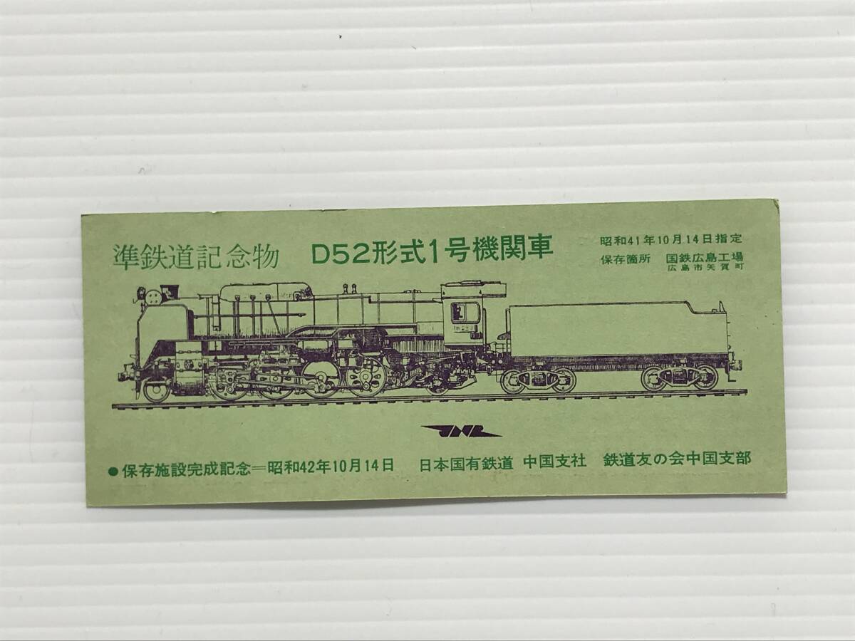 昔の切符 記念券 準鉄道記念物 D52形式1号機関車 保存施設完成記念 昭和42年10月14日 日本国有鉄道  HF7078   くるり岸田繁拍卖