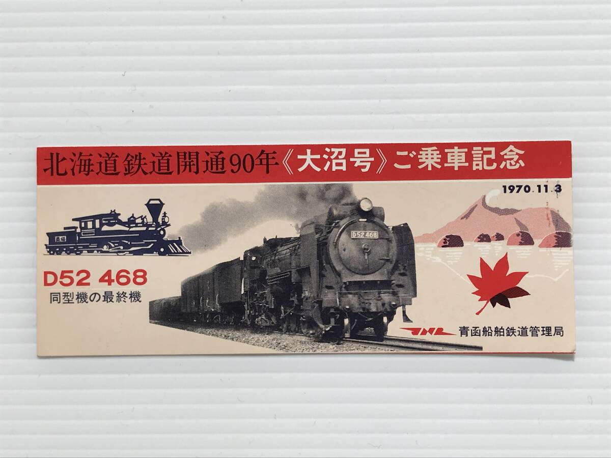 昔の切符 記念券 北海道鉄道開通90年「大沼号」ご乗車記念 1970年11月3日 青函船舶鉄道管理局 D52 468  HF7079   くるり岸田繁拍卖