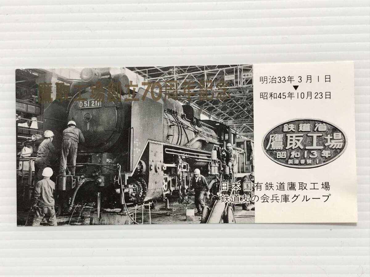 昔の切符 記念券 鷹取工場創立70周年記念 昭和45年 日本国有鉄道 鉄道友の会  HF7099   くるり岸田繁拍卖