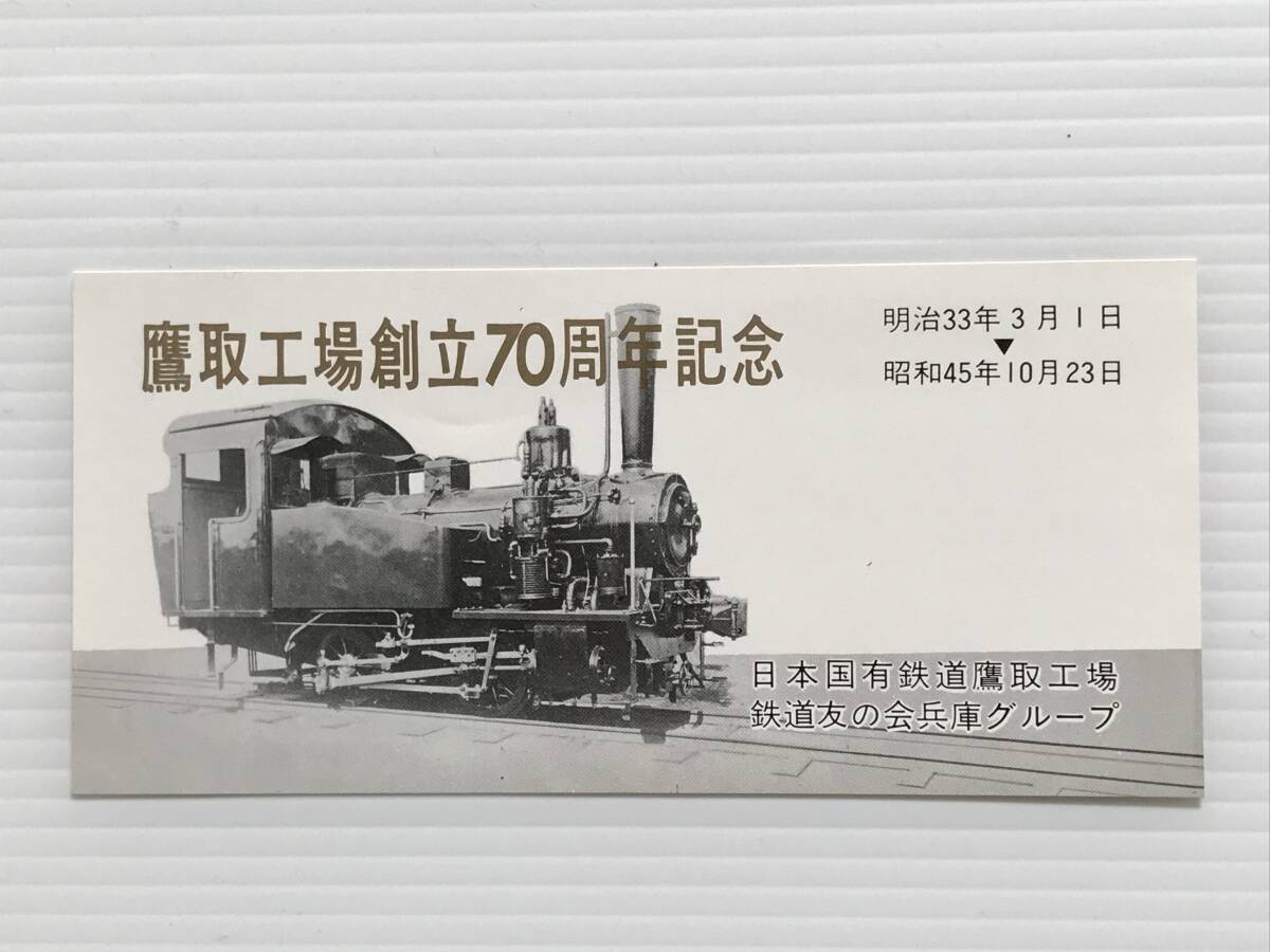 昔の切符 記念券 鷹取工場創立70周年記念 昭和45年 日本国有鉄道 鉄道友の会  HF7100   くるり岸田繁拍卖