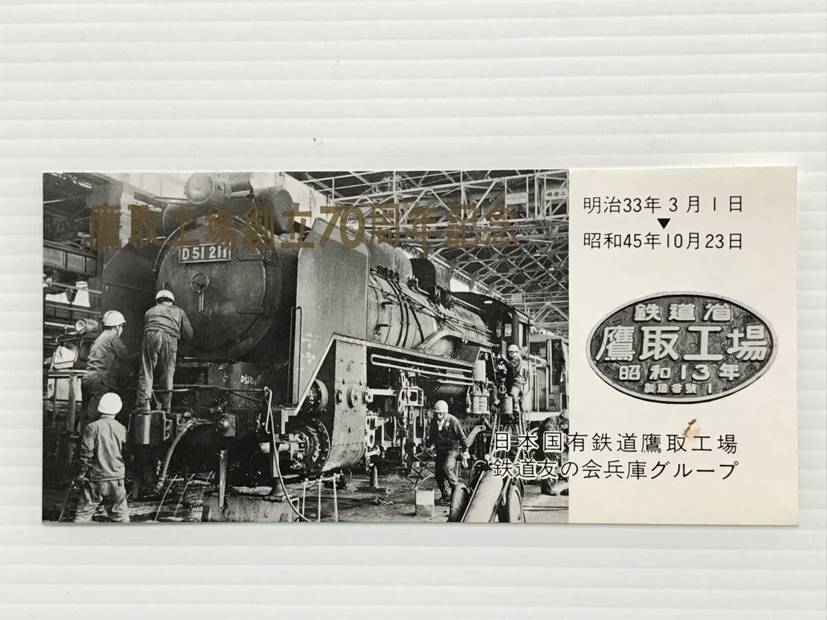昔の切符 記念券 鷹取工場創立70周年記念 昭和45年 日本国有鉄道 鉄道友の会  HF7104   くるり岸田繁拍卖