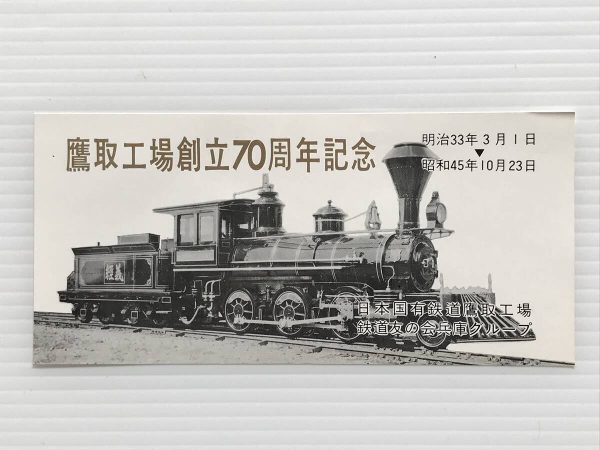 昔の切符 記念券 鷹取工場創立70周年記念 昭和45年 日本国有鉄道 鉄道友の会  HF7106   くるり岸田繁拍卖