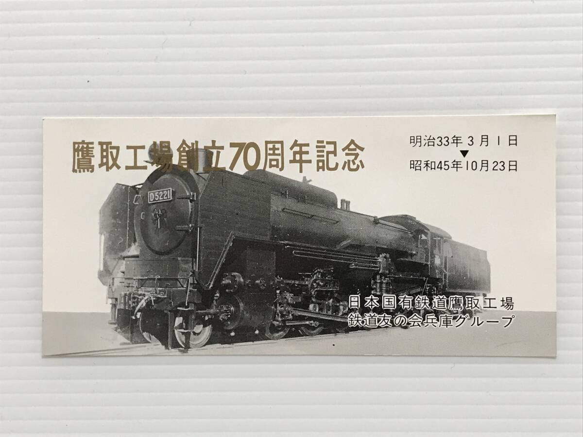 昔の切符 記念券 鷹取工場創立70周年記念 昭和45年 日本国有鉄道 鉄道友の会  HF7107   くるり岸田繁拍卖