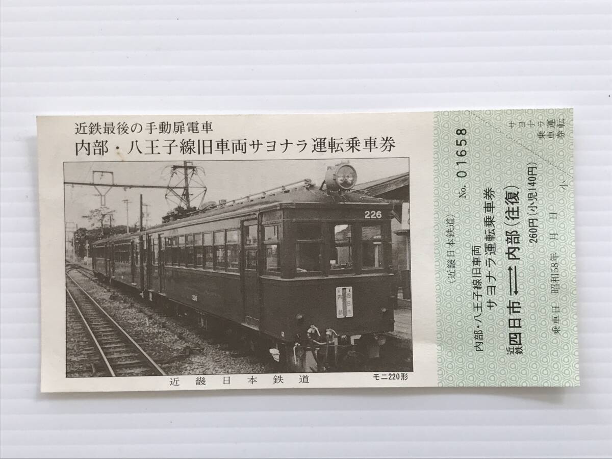 昔の切符 記念切符 内部・八王子線旧車両サヨナラ運転乗車券 手動扉電車 近畿日本鉄道 S58年 四日市ー内部  HF7112 くるり岸田繁拍卖