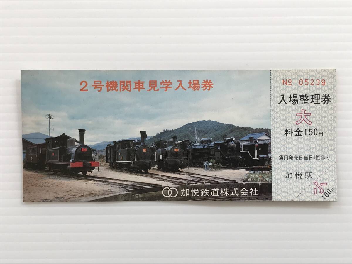 昔の切符 記念切符 2号機関車見学入場券 加悦鉄道 入場整理券 加悦駅  HF7116   くるり岸田繁拍卖