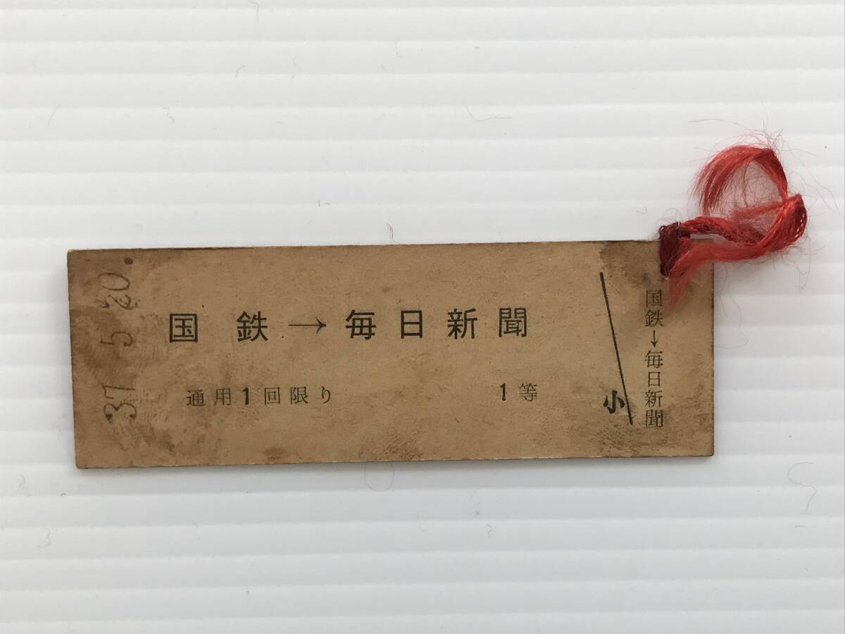 昔の切符 記念券 国鉄90年記念 毎日新聞創刊90年記念 鉄道模型工作コンクール展 国鉄→毎日新聞 昭和37年  HF7156  くるり岸田繁拍卖